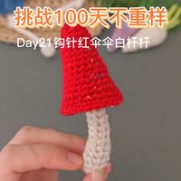 100天手工挑战｜Day21钩针红伞伞白杆杆教程