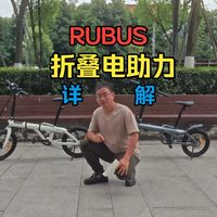 折叠助力双杀之RUBUS折叠车详细介绍