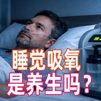 睡觉吸氧是养生吗？