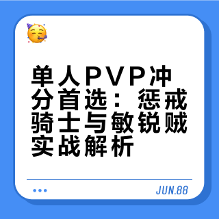 单人PVP冲分首选：惩戒骑士与敏锐贼实战解析
