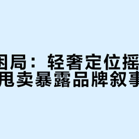 GXG困局：轻奢定位摇摆五年，清仓甩卖暴露品牌叙事断裂