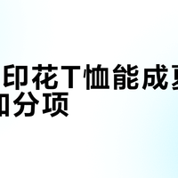 GXG印花T恤能成夏季社交加分项？选对款式才不踩雷