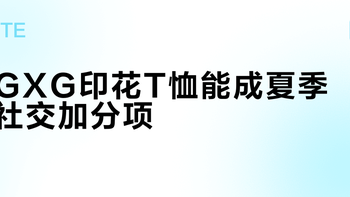 GXG印花T恤能成夏季社交加分项？选对款式才不踩雷