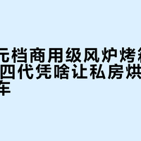 4000元档商用级风炉烤箱，海氏S80四代凭啥让私房烘焙主稳产不翻车？