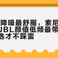 BOSE降噪最舒服，索尼音质最全能，JBL颜值低频最带感——按场景选才不踩雷