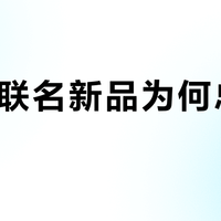 JOY联名新品为何总被抢空？精准踩中三类消费逻辑