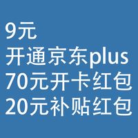 9元开通，京东plus：详细攻略