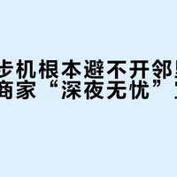 静音跑步机根本避不开邻里纠纷，别被商家“深夜无忧”宣传骗了