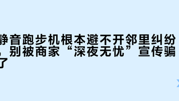 静音跑步机根本避不开邻里纠纷，别被商家“深夜无忧”宣传骗了
