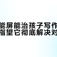 小度智能屏能治孩子写作业磨蹭，但别指望它彻底解决对抗情绪