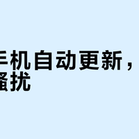 小米手机自动更新，便利还是骚扰？