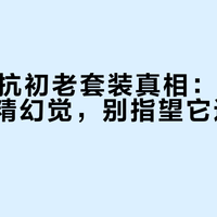 200元抗初老套装真相：即时紧致是酒精幻觉，别指望它逆转细纹