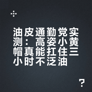 油皮通勤党实测:高姿小黄帽真能扛住三小时不泛油?