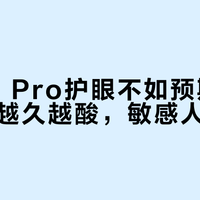 小米14 Pro护眼不如预期：暗光刷机越久越酸，敏感人群慎入