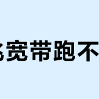 千兆宽带跑不满？你家路由器可能缺了这对2.5G网口