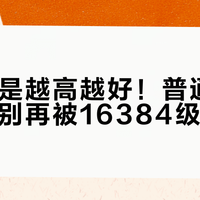 压感不是越高越好！普通人买数位板别再被16384级忽悠了