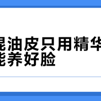 油皮混油皮只用精华+防晒真能养好脸？关键看这三点