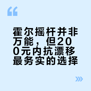 霍尔摇杆并非万能，但200元内抗漂移最务实的选择