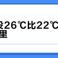 空调设26℃比22℃多跑50公里？电动车续航真相让老司机沉默了
