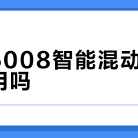 标致5008智能混动版适合家用吗？空间舒适省心，但动力和售后拖后腿