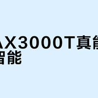 小米AX3000T真能带全屋智能？20台设备内稳如老狗，超了就看命