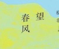 望春风：在废墟之上，安放一曲告别的挽歌
