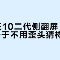 ZV-E10二代侧翻屏，单人拍摄终于不用歪头猜构图了