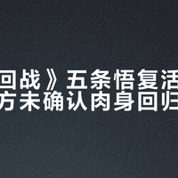 《咒术回战》五条悟复活传闻发酵，官方未确认肉身回归表述
