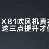 松下NX81吹风机真实升级体验：这三点提升才值得买