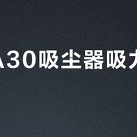 松下A30吸尘器吸力够用吗？短毛宠物家庭实测真相