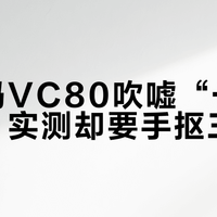 德尔玛VC80吹嘘“一键倒尘”，实测却要手抠三次灰