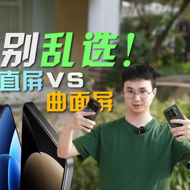 直屏才是真香选择：90%用户不后悔，微曲屏68%想换回