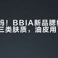 干皮亲妈！BBIA新品腮红膏只适合这三类肤质，油皮用了直接脱妆
