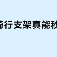 磁吸骑行支架真能秒装秒拆？实测7款后我只推荐这3种