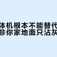吸拖一体机根本不能替代传统拖把，除非你家地面只沾灰不藏污