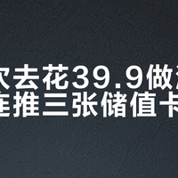 第一次去花39.9做清洁却被连推三张储值卡？别急，这套路专坑犹豫党