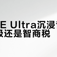BOSE Ultra沉浸音效真升级还是智商税？跨设备影音党闭眼入，通勤党别浪费钱