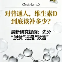 《Nutrients》最新研究：维生素D补充需分“脱贫”与“致富”，剂量应个性化定制