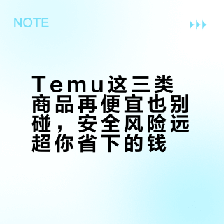 Temu这三类商品再便宜也别碰，安全风险远超你省下的钱