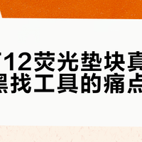 纳拓F12荧光垫块真能解决摸黑找工具的痛点？实测对比同级竞品优劣