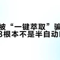 新手别被“一键萃取”骗了：咖博士H3根本不是半自动咖啡机
