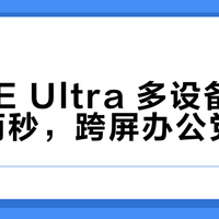 BOSE Ultra 多设备切换卡顿两秒，跨屏办公党慎入