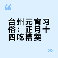 糟羹——元宵佳节，南吃汤圆北吃元宵，可在这里，人们却吃一品种似糊糊的美食，当地人称之为“糟羹”！遇见南浔不迷路的微博视频