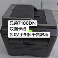 兄弟7180DN双面单元卡纸故障：齿轮组断裂诊断与改造维修方案