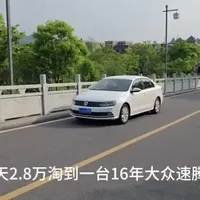2016款大众速腾二手车价值评估:2.8万元入手的利弊分析