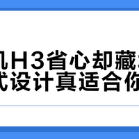 咖啡机H3省心却藏坑：一体式设计真适合你吗？