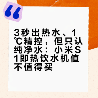 3秒出热水、1℃精控,但只认纯净水:小米S1即热饮水机值不值得买?