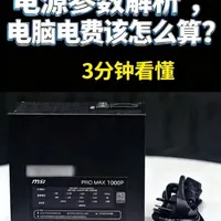 电脑电源选购指南：从铭牌参数到电费计算的全解析