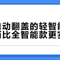 不带自动翻盖的轻智能马桶，反而比全智能款更实用？