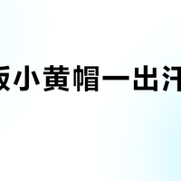 国内版小黄帽一出汗就流白汤？泰版实测耐汗性完胜，选错版本真怪不得产品